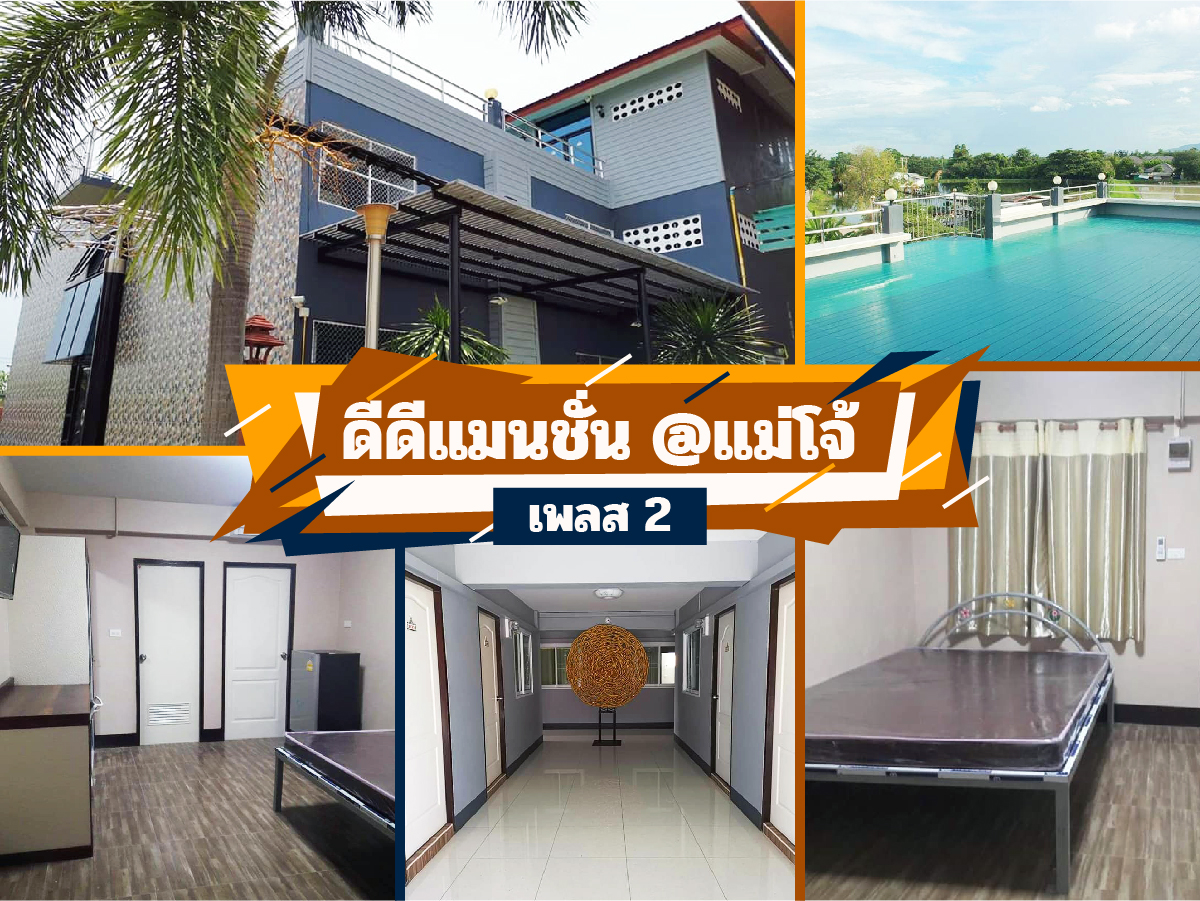 ดีดีแมนชั่น @แม่โจ้