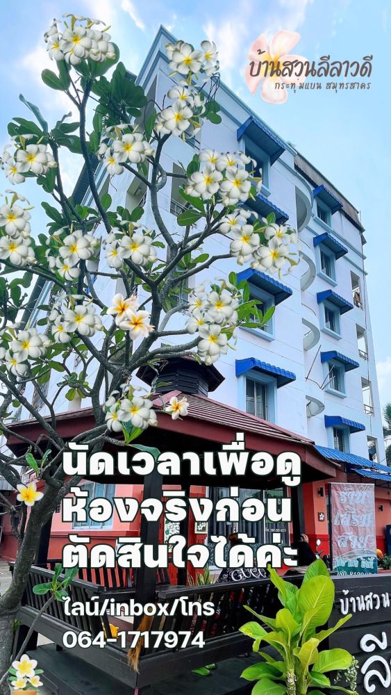 บ้านสวนลีลาวดี อพาร์ทเมนท์ ห้องเช่า หอพัก กระทุ่มแบน สมุทรสาคร ค่าน้ำไฟเรทหลวงไม่มีขั้นต่ำ