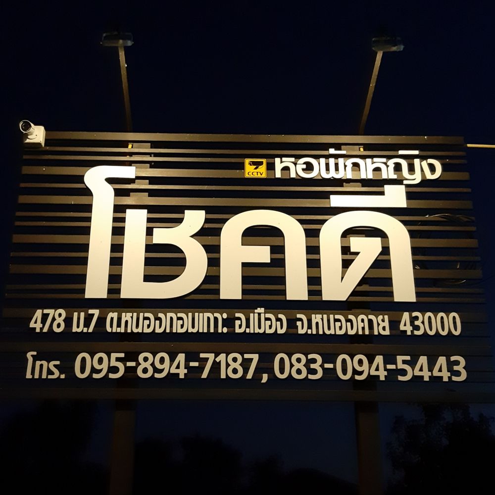 หอพักหญิงโชคดี