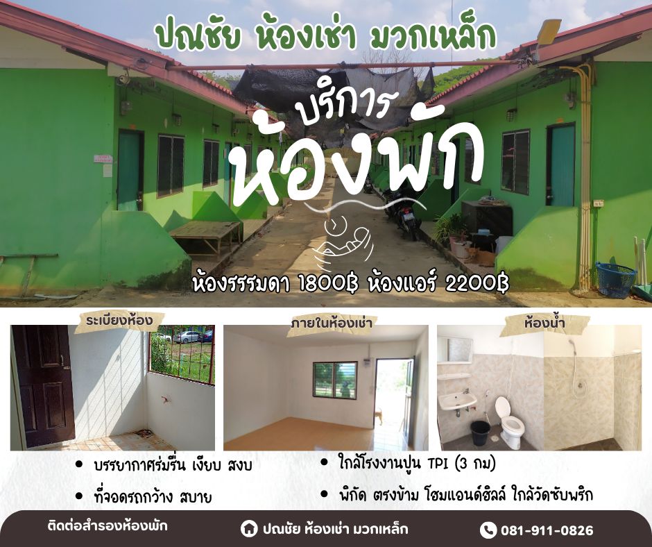 ปณชัย ห้องเช่า 1800-2200฿ มวกเ