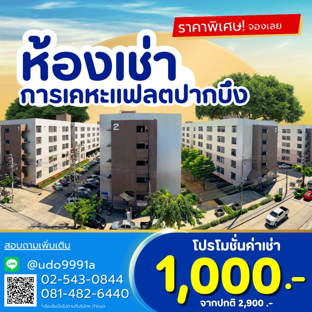 ห้องเช่าการเคหะ แฟลตวัดปากบึง