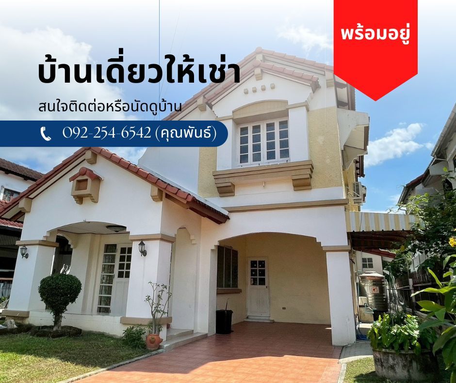 บ้านเดี่ยวให้เช่า ใกล้โรงเรียนนานาชาติ ISB นิชดาธานี