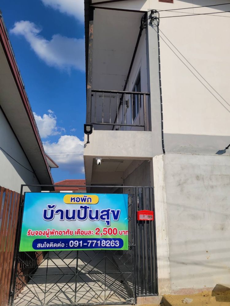 หอพักบ้านปันสุข