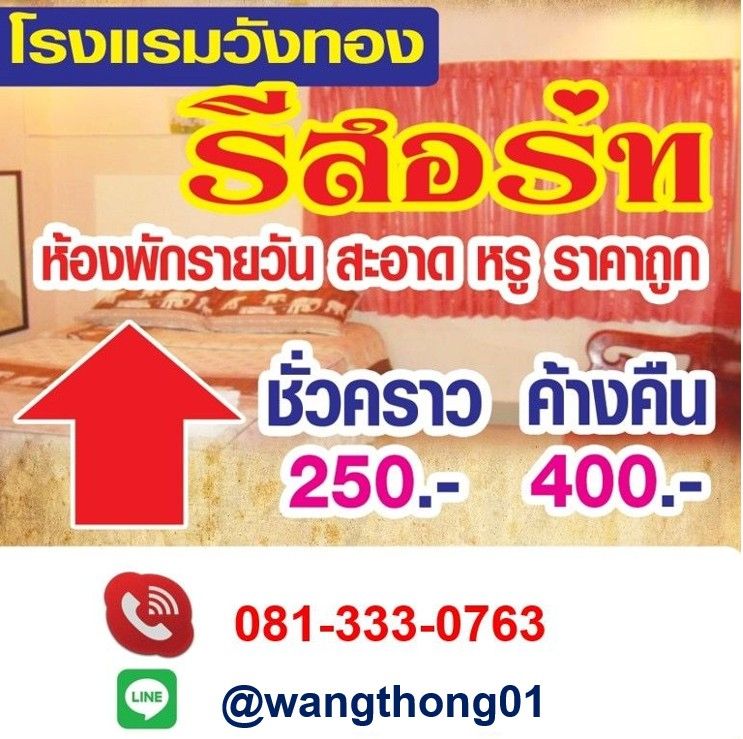 วังทองรีสอร์ท