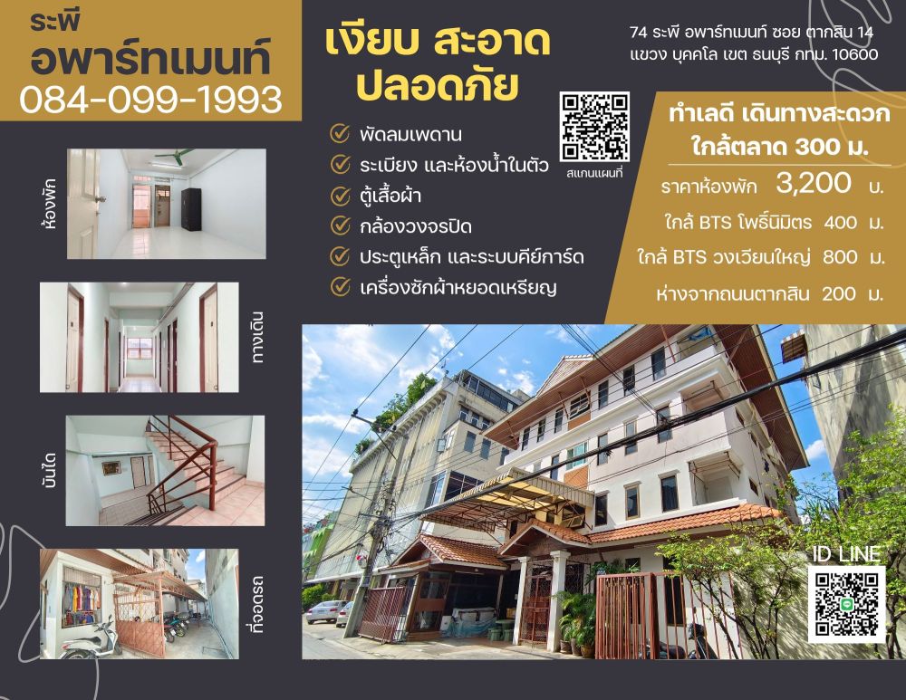 ระพี อพาร์ทเมนท์ ใกล้BTSโพธิ์นิมิตร