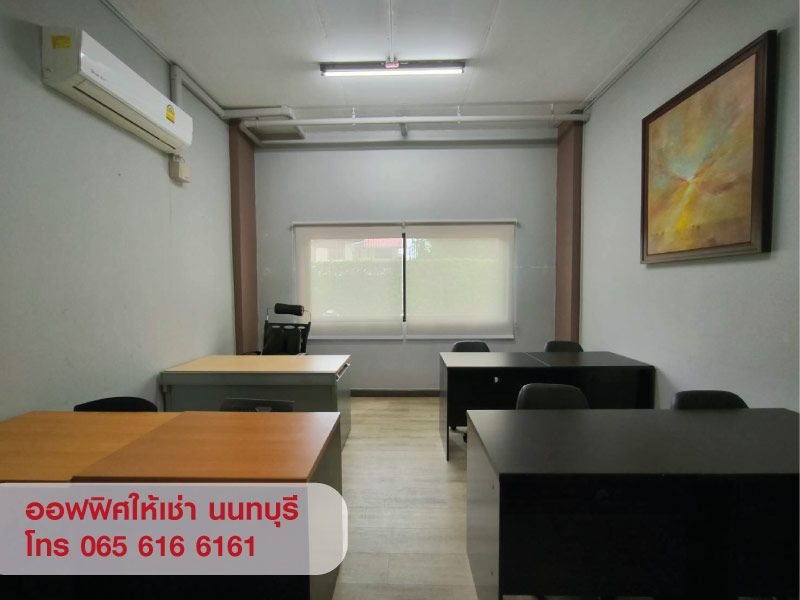 ให้เช่าพื้นที่ ออฟฟิศ สำนักงานขนาดเล็ก พร้อมห้องเก็บของ นนทบุรี ใกล้ MRT