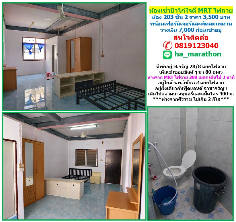 ห้องเช่าป้าไก่ ใจดี MRT แยกไฟฉาย (จรัญสนิทวงศ์, พรานนก, อิสรภาพ, วังหลัง ศิริราช)