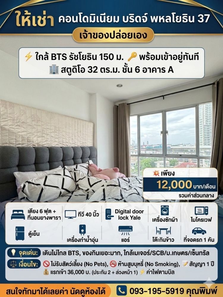 คอนโดให้เช่าใน Bridge Phaholyothin 37 (บริดจ์ พหลโยธิน 37)