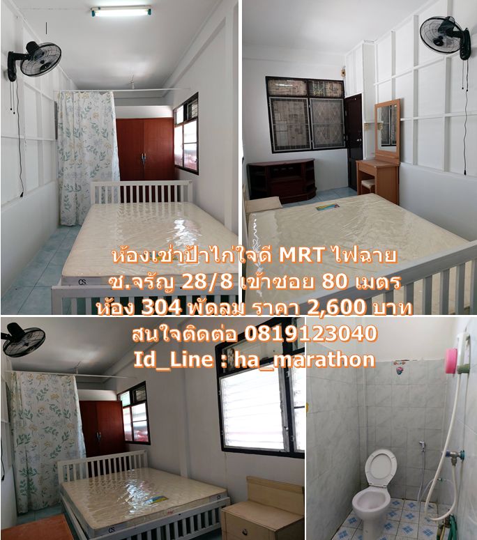 ห้องเช่าป้าไก่ ใจดี MRT แยกไฟฉาย (จรัญสนิทวงศ์, พรานนก, อิสรภาพ, วังหลัง ศิริราช)