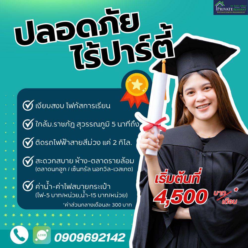 เดอะ ไพรเวท เรสสิเดนท์