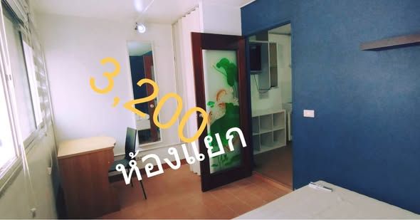 ป็อปปูล่า เมืองทอง T5 ชั้น 9 (ห้องแยก)+เฟอร์ตรบ+ตกแต่งสวย ใก้ล ม.ศิลปากร