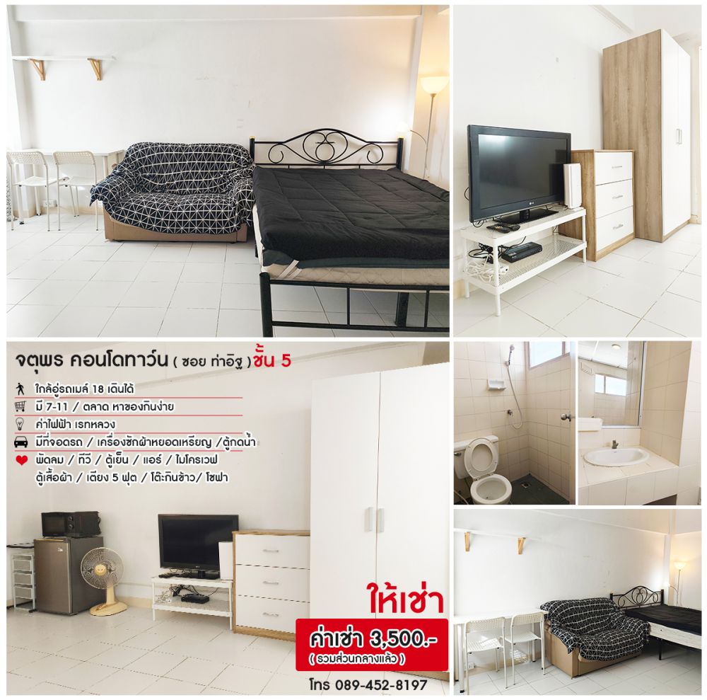ปล่อยเช่า (่ซ.ท่าอิฐ นนทบุรี) จตุรพรคอนโดทาวน์ ชั้น 5 ห้อง 95/146 (ราคารวมส่วนกลาง)