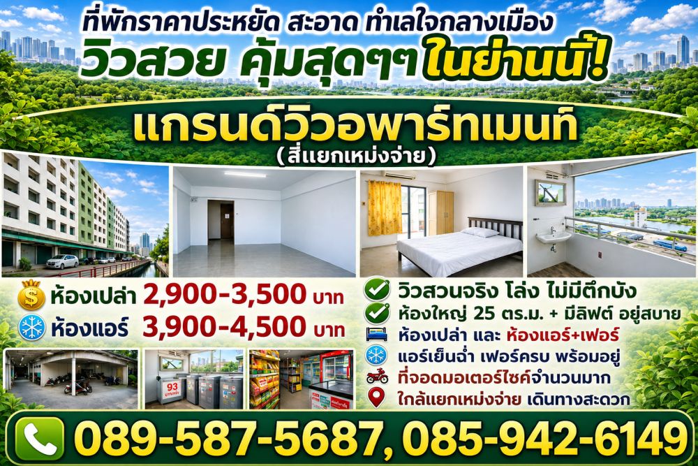 แกรนด์วิว อพาร์ทเม้นท์