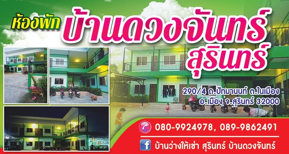 ห้องพักบ้านดวงจันทร์สุรินทร์