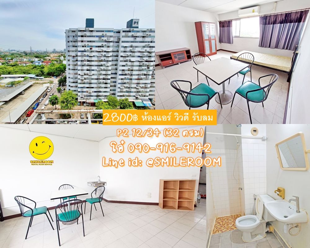 ห้องแอร์ พร้อมอยู่ เริ่ม 2800฿ เมืองทองธานี P2,T2,T11 ใกล้ คอสโม้ รร.เซนฟรัง ม.ศิลปากร ตึก commando