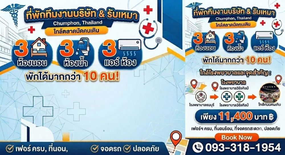 บ้านเช่าในตัวเมืองชุมพร ไม่ไกลมากจากโรงพยาบาลธนบุรีชุมพร โรงพยาบาลวิรัชศิลป์ โรงบาลพยาชุมพร
