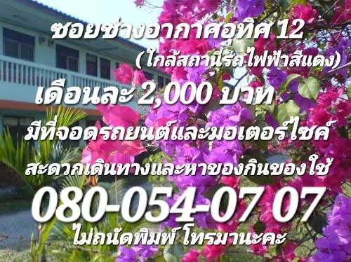 เฟื่องฟ้า ตรงข้ามสนามบินดอนเมือง