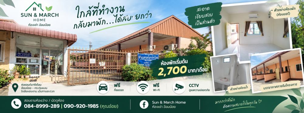Sun&amp;March Home (ซัน&amp;มาร์ช โฮม)