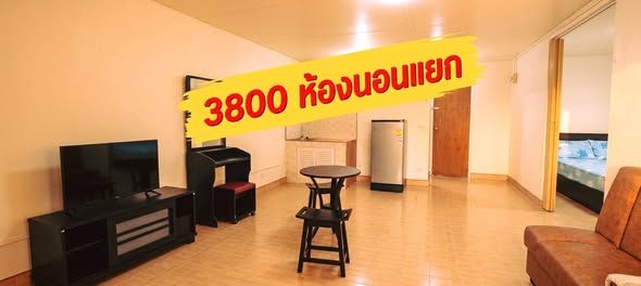 ป็อปปูล่า เมืองทอง ตึก T10 ชั้น 6 (ห้องแยก) ให้เช่า 3,800 บ มี 2แอร์+TV+ตู้เย็น+น้ำอุ่น