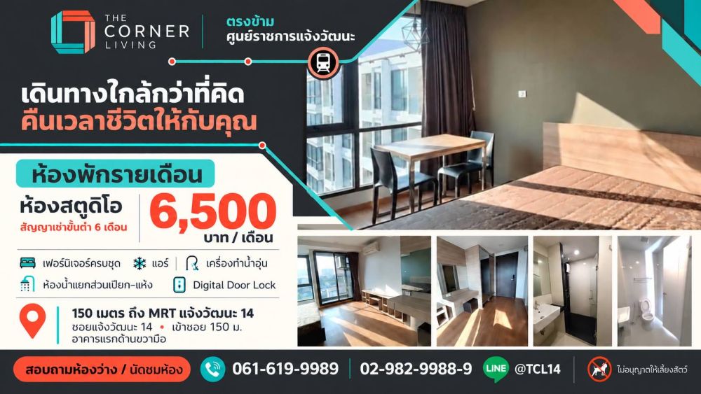 เดอะ คอร์เนอร์ ลิฟวิ่ง ตรงข้ามศูนย์ราชการแจ้งวัฒนะ