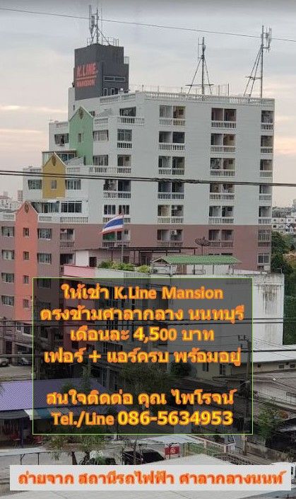ให้เช่าคอนโด เคลายแมนชั่น ติด MRTสายสีม่วงตรงข้ามศูนย์ราชการนนทบุรี เฟอร์+เครื่องใช้ไฟฟ้าครบ